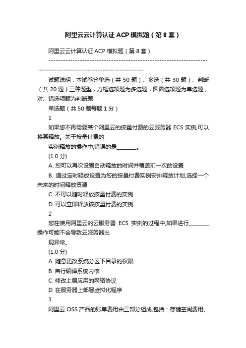 阿里云云计算认证ACP模拟题（第8套）