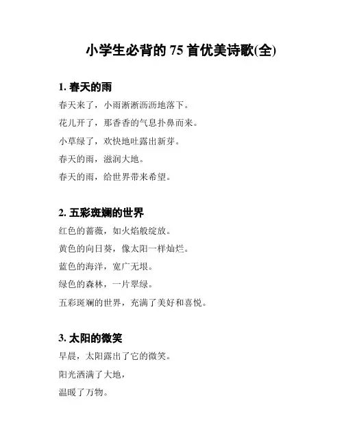 小学生必背的75首优美诗歌(全)