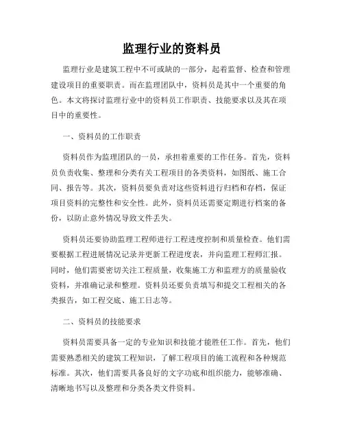 监理行业的资料员