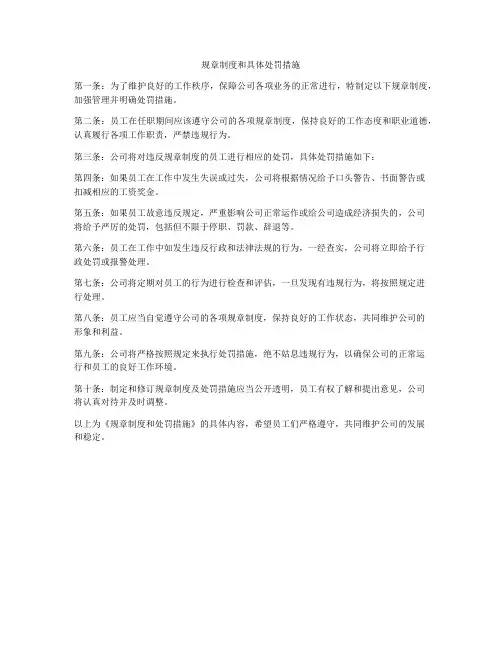 规章制度和具体处罚措施