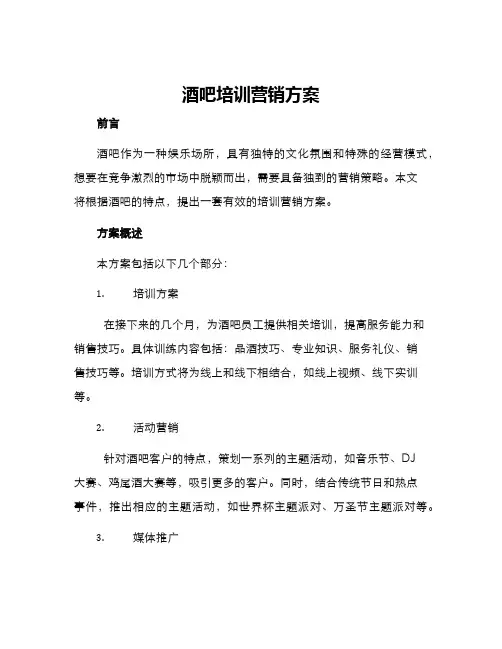 酒吧培训营销方案