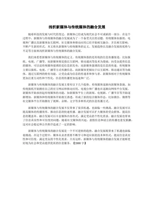浅析新媒体与传统媒体的融合发展
