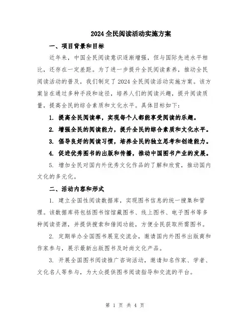 2024全民阅读活动实施方案