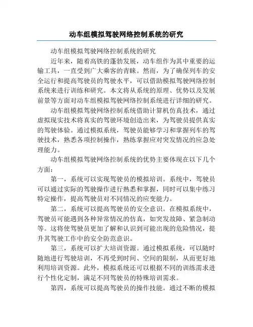 动车组模拟驾驶网络控制系统的研究