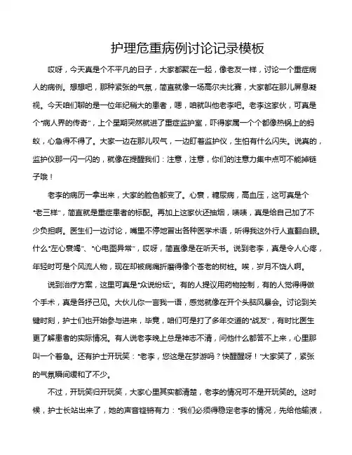 护理危重病例讨论记录模板