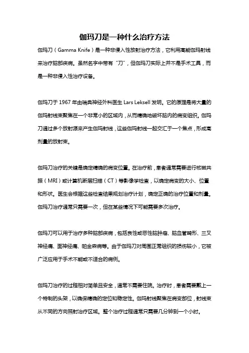 伽玛刀是一种什么治疗方法