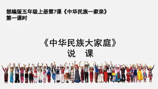 人教部编版小学五年级上册道德与法治《中华民族一家亲》说课ppt