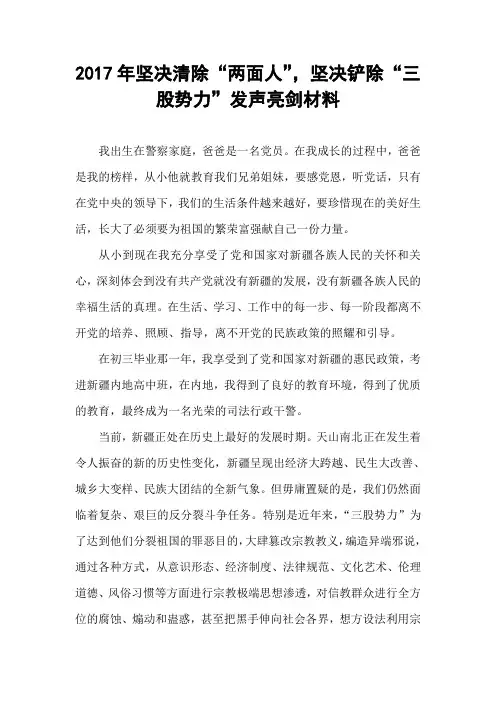 2017年坚决清除“两面人”,坚决铲除“三股势力”发声亮剑材料