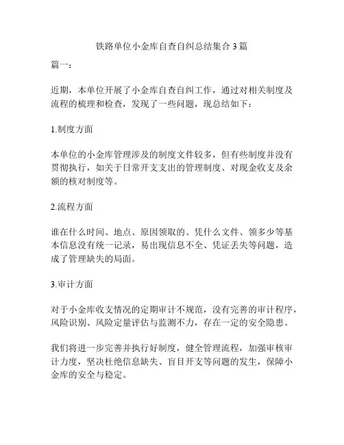 铁路单位小金库自查自纠总结集合3篇