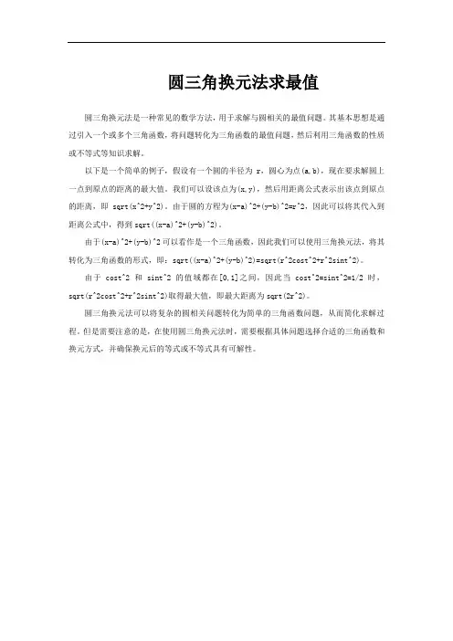 圆三角换元法求最值