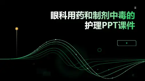 眼科用药和制剂中毒的护理PPT课件