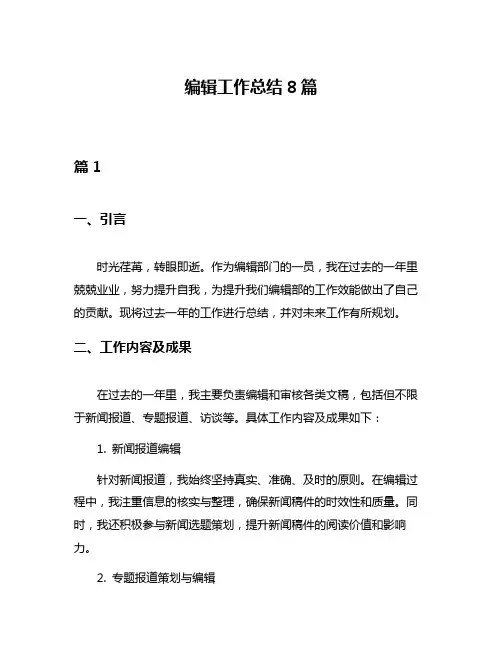编辑工作总结8篇