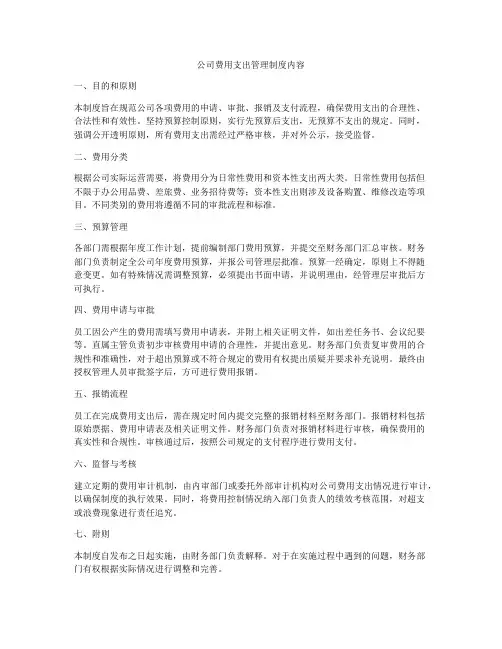公司费用支出管理制度内容