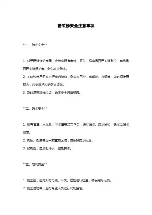 精装修安全注意事项