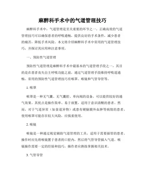 麻醉科手术中的气道管理技巧