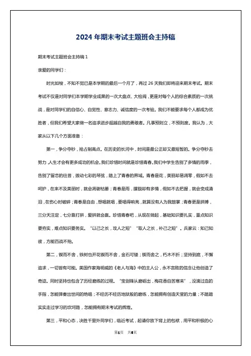 2024年期末考试主题班会主持稿