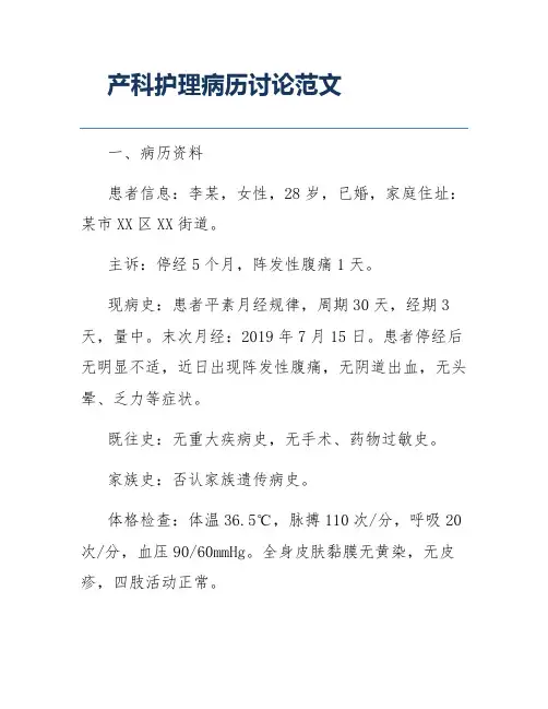 产科护理病历讨论范文