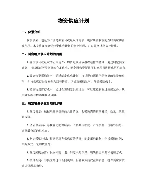 物资供应计划