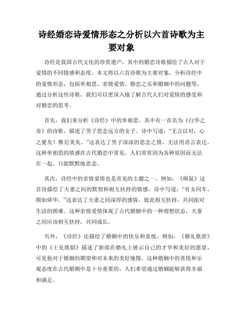 诗经婚恋诗爱情形态之分析以六首诗歌为主要对象
