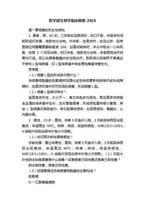 医学微生物学临床病案-2015