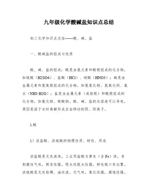 九年级化学酸碱盐知识点总结