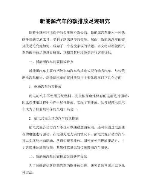 新能源汽车的碳排放足迹研究