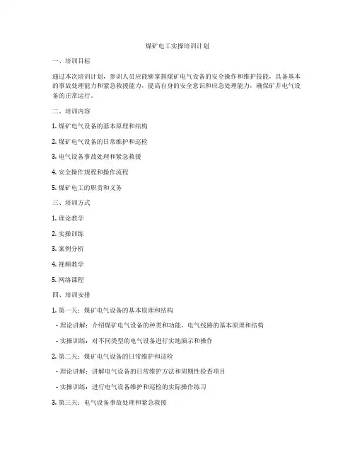 煤矿电工实操培训计划