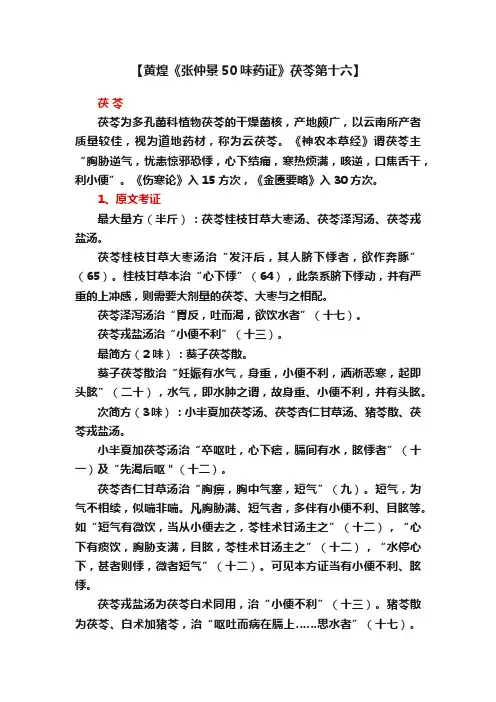 【黄煌《张仲景50味药证》茯苓第十六】