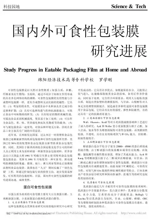 国内外可食性包装膜研究进展