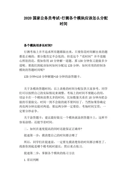 2020国家公务员考试-行测各个模块应该怎么分配时间