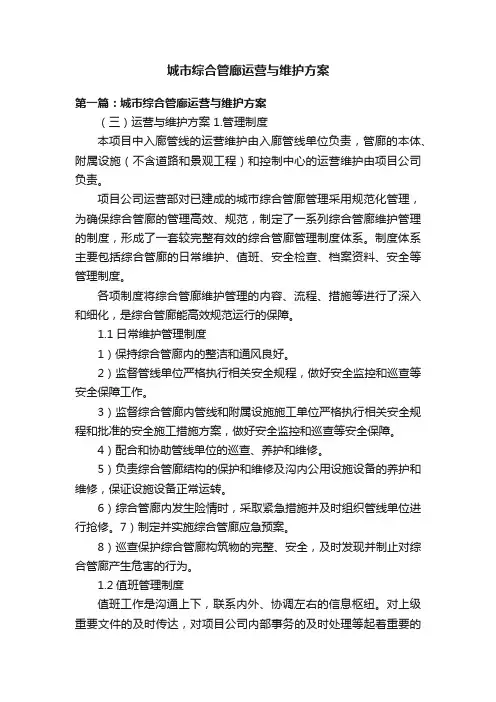 城市综合管廊运营与维护方案