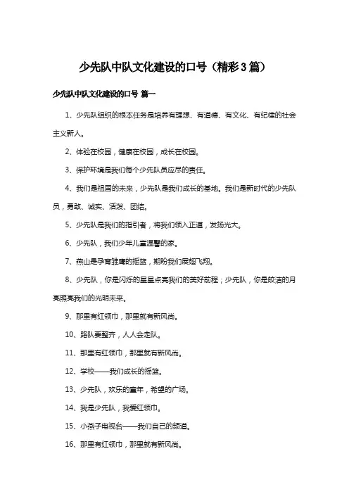 少先队中队文化建设的口号(精彩3篇)