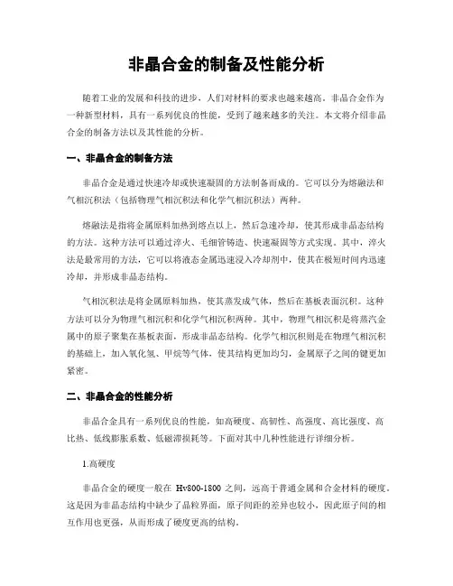 非晶合金的制备及性能分析