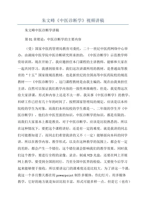 朱文峰《中医诊断学》视频讲稿