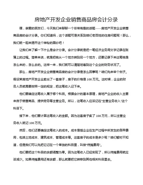 房地产开发企业销售商品房会计分录
