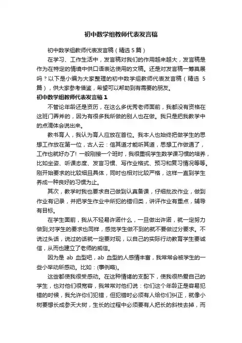初中数学组教师代表发言稿（精选5篇）