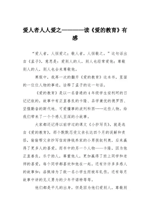 初中议论文作文：爱人者人人爱之————读《爱的教育》有感