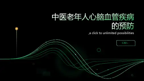 中医老年人心脑血管疾病的预防