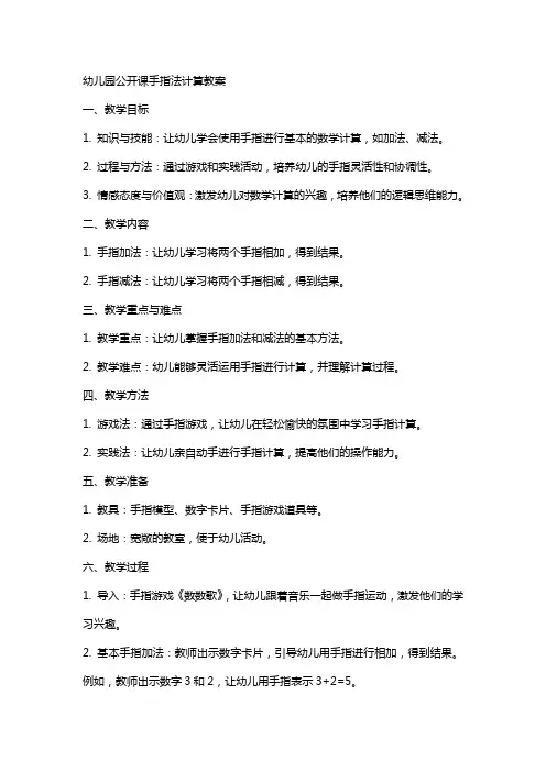 幼儿园公开课手指法计算教案