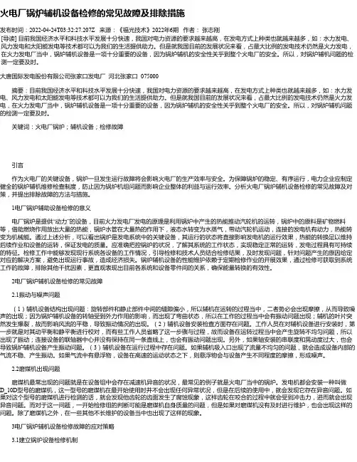 火电厂锅炉辅机设备检修的常见故障及排除措施