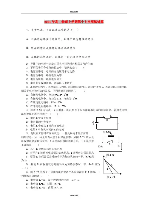 2021年高二物理上学期第十七次周练试题