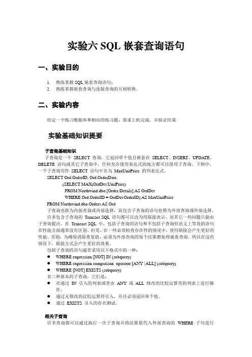 实验六SQL嵌套查询语句