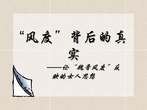 魏晋风度