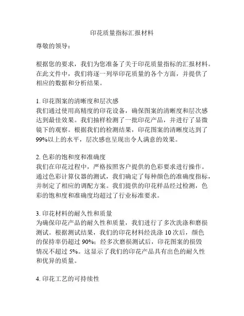 印花质量指标汇报材料