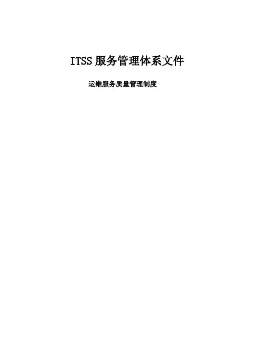 ITSS实例文件-运维服务质量管理制度5