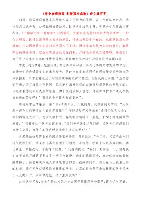 《学会合理归因 积极面对成败》作文五百字