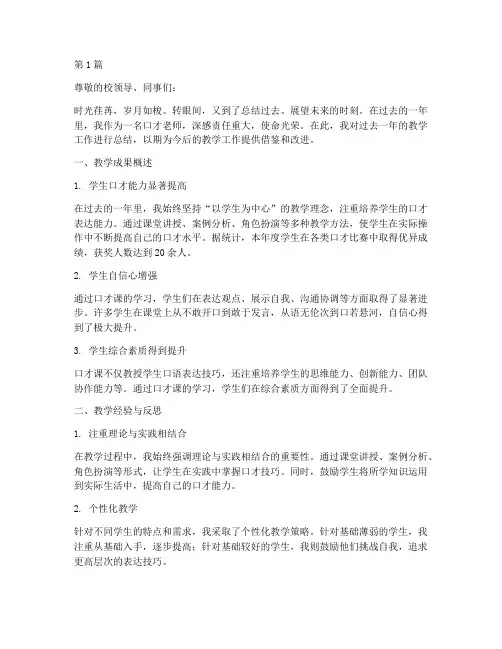 口才老师年度教学总结(3篇)