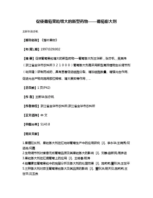 促使葡萄果粒增大的新型药物——葡萄膨大剂