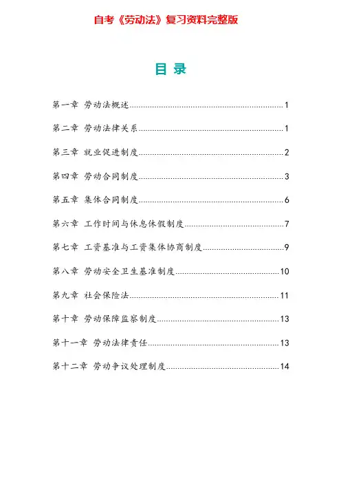 自考《劳动法》复习资料完整版