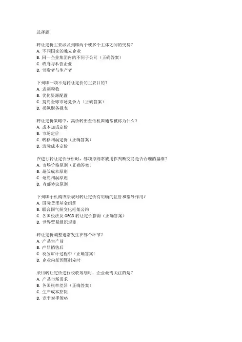 正确认识转让定价课后测试